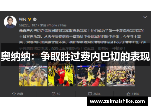 奥纳纳：争取胜过费内巴切的表现