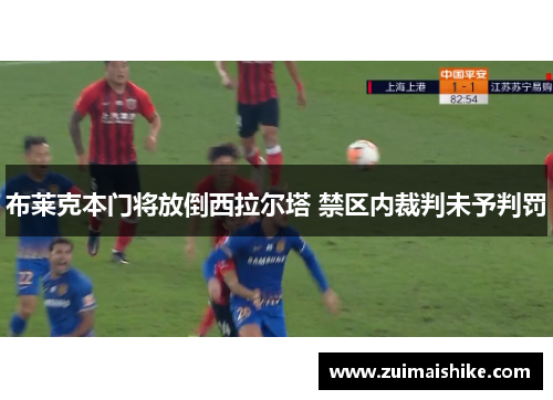 布莱克本门将放倒西拉尔塔 禁区内裁判未予判罚