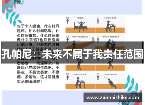 孔帕尼：未来不属于我责任范围