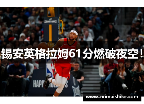锡安英格拉姆61分燃破夜空！