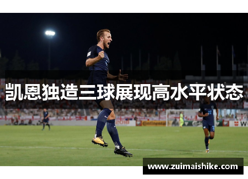 凯恩独造三球展现高水平状态
