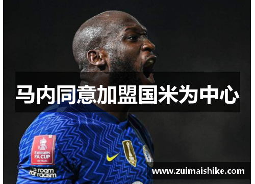 马内同意加盟国米为中心
