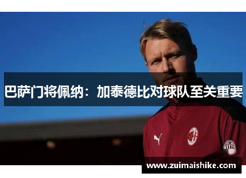 巴萨门将佩纳：加泰德比对球队至关重要