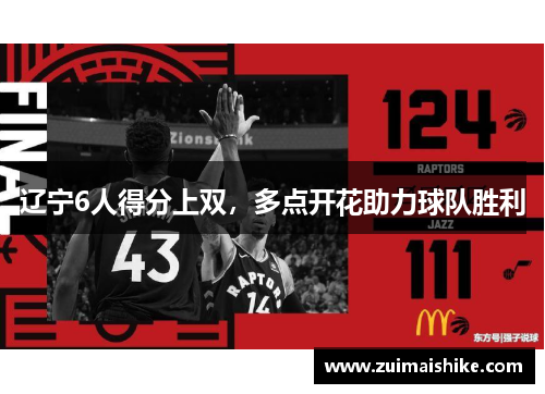 辽宁6人得分上双，多点开花助力球队胜利