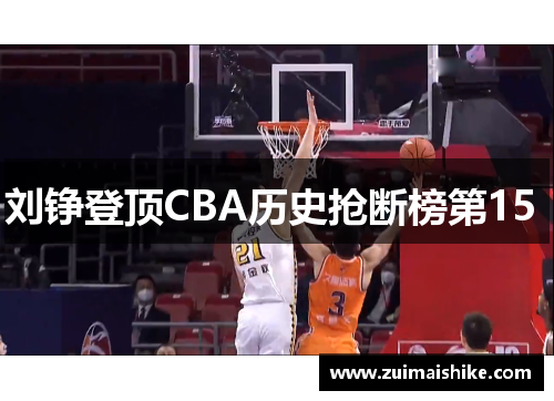 刘铮登顶CBA历史抢断榜第15 