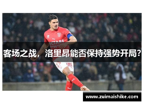 客场之战，洛里昂能否保持强势开局？