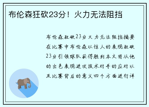 布伦森狂砍23分！火力无法阻挡