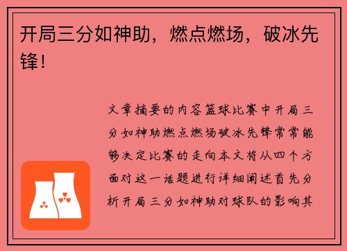 开局三分如神助，燃点燃场，破冰先锋！