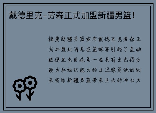 戴德里克-劳森正式加盟新疆男篮！