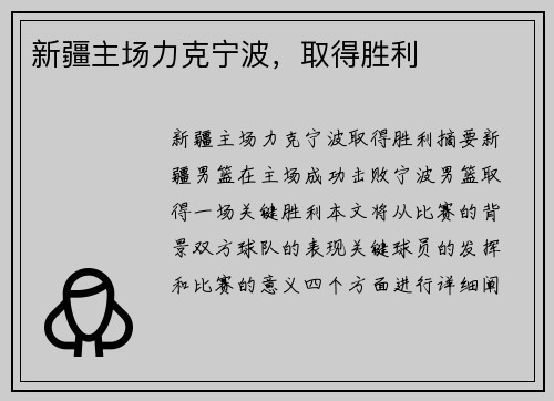 新疆主场力克宁波，取得胜利