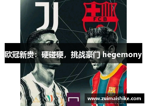 欧冠新贵：硬碰硬，挑战豪门 hegemony