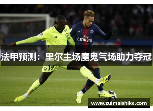 法甲预测:里尔主场魔鬼气场助力夺冠
