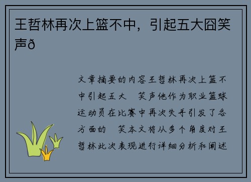 王哲林再次上篮不中，引起五大囧笑声😂